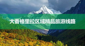 攀枝花出發，探秘大香格里拉秋日秘境