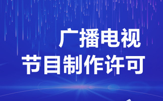 廣播電視制作許可證辦理全解析 費(fèi)用、流程與關(guān)鍵事項(xiàng)