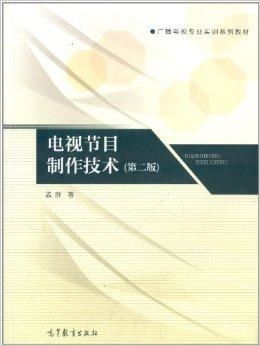 廣播電視專(zhuān)業(yè)實(shí)訓(xùn)系列教材 電視節(jié)目制作技術(shù)——廣播電視節(jié)目制作全流程解析